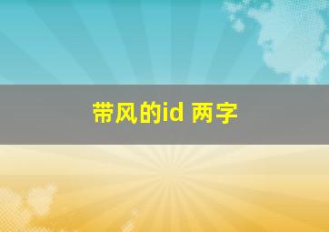 带风的id 两字